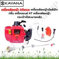 ราคา เครื่องตัดหญ้า 4 จังหวะ เครื่องยนต์เบนซิน 4 แรงม้า มีประกัน ตัดหญ้าสะพายบ่า Brush Cutter (22157264920)