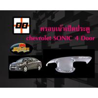 ราคา [Le-Kone] ครอบเบ้าประตู CHEVROLET SONIC (4 ประตู) (6314154310)