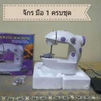 ราคา จักรเย็บผ้าไฟฟ้า มือ 1 ขายโล๊ะ (6020167360)