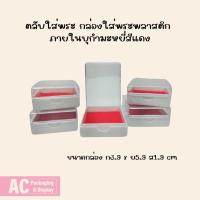 ราคา ตลับใส่พระ กล่องใส่พระพลาสติก ภายในบุกำมะหยี่สีแดง (25989849230)