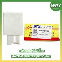 ราคา เฟรชเชอร์ไฟเลี้ยว แฟลชเชอร์ไฟเลี้ยว MAZDA FIGHTER BT50 7ขา (29950841069)