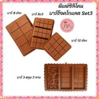 ราคา พิมพ์ซิลิโคน ช็อคโกแลตบาร์ Set 3 ช็อคโกแลตแท่ง เค้กช็อคโกแลต ช็อคโกแลตดูไบ ดูไบช็อคโกแลต หลายขนาด Foodgrade ทนร้อนทนเย็น (42374942065)