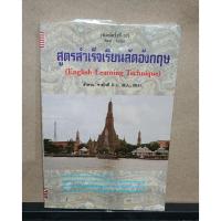 ราคา หนังสือ English Learning Techniques (สูตรสำเร็จเรียนลัดอังกฤษ) โดยผู้เขียน ดร. ธนพล (ลำดวน) จาดใจดี Ph.D. (16978541673)