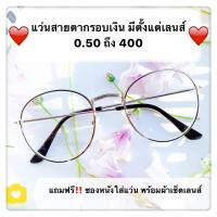 ราคา แว่นสีเงิน แว่นทรงหยดน้ำ ราคาเบามาก แว่นสายตาสั้น แว่นสายตายาว มีตั้งแต่เลนส์ 50 - 400 กดเลือกเลนส์ได้เลย nidanadear (4108296346)