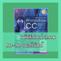 ราคา หนังสือ Photoshop CC 2017 Professional Guide 2007903 (3841643829)