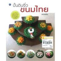 ราคา ปั้นดินจิ๋วขนมไทย (ฉบับสุดคุ้ม) ผู้เขียน จุติกาญจน์ ภากรเกียรติสกุล (3562721952)