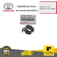 ราคา TOYOTA #8934833080C0 ตัวล็อคเซ็นเซอร์ อันข้าง CAMRY 2007-2012/CAMRY 2007-2012 HYBRID ของแท้ เบิกศูนย์ (4258923557)