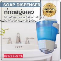ราคา ที่กดสบู่เหลว เครื่องกดสบู่เหลว แบบติดผนัง สีฟ้า-ขาว บรรจุ 500 ml. [OL/DH-500W] (11967899600)