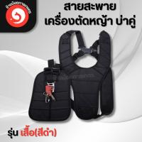 ราคา สายสะพายเครื่องตัดหญ้า บ่าคู่ รุ่นเสื้อกั๊ก หนานุ่ม ไม่เจ็บบ่าอย่างดี (29310019528)