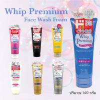 ราคา Whip Premium Facial Cleansing Foam โฟมล้างหน้า วิป พรีเมี่ยม คลีนซิ่ง โฟม ปริมาณ 140g. (หลอดใหญ่) (25209685022)
