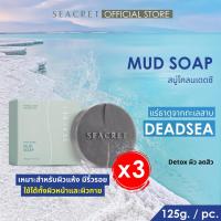 ราคา [เซตสบู่ 3 ก้อน] SEACRET Mud Soap สูตรผิวมันเป็นสิว สบู่โคลนเดดซี พรีเมียมจากเกลือเดดซี ดีท็อกซ์และผลัดเซลล์ผิว ผิวหน้าแ (48756267040)