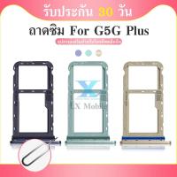 ราคา ถาดซิม Moto G 5G Plus ถาดใส่ซิม Moto G 5G Plus (24937713855)