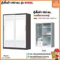 ราคา ตู้เสื้อผ้าขนาด 150 ซม. บานเลื่อน กระจกคู่เต็มบาน รุ่น W15SL | บิ๊กบูมเฟอร์นิเจอร์ (42556226288)