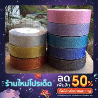 ราคา ริบบิ้น ริบบิ้นสีเมทาลิค ริบบิ้นผ้า 25 มิล พร้อมส่ง จากไทย (19317611536)
