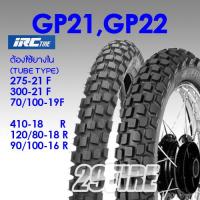 ราคา ยางมอเตอร์ไซค์ IRC GP21 ,22 ,CRF300 Rally CRF300-L,KLX150,250 ขอบ21-19-18-16 (1171046486)