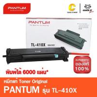 ราคา PANTUM TL-410X หมึกปริ้นเตอร์ Pantum Toner ของแท้ (6,000 Pages) (5515170356)