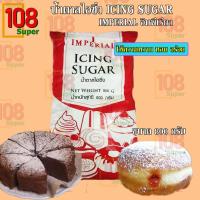 ราคา น้ำตาลไอซิ่ง ตราอิมพีเรียล ICING SUGAR IMPERIAL น้ำตาลขาวสะอาด บริสุทธิ์ หวาน หอม ตอบโจทย์ทุกความต้องการ (8607851686)