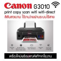 ราคา G3010 Canon มัลติฟังก์ชัน (Print/Copy/Scan/Wifi) ใช้งานง่าย สีสวยสดใส เหมาะการเรียนออนไลน์ มี4แบบ (13219897893)
