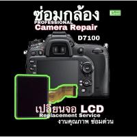 ราคา ซ่อมกล้อง Nikon D7100 ซ่อมกล้อง camera repair PROFESSIONAL เปลี่ยนจอ LCD replacement งานคุณภาพ ซ่อมด่วนมีประกัน (16142783521)