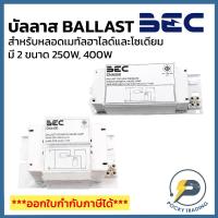ราคา BEC บัลลาส 250W และ 400W สำหรับหลอดเมทัลฮาไลด์และโซเดียม รุ่น CNA250 และ CNA400 (23137434258)