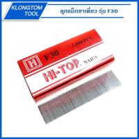 ราคา KLONGTHOMลูกปืนยิงตะปูขาเดี่ยว รุ่น F30 ยี่ห้อ HI-TOP ลูกแม็ก ลูกแม็ค ใช้คู่กับปืนลม F30,F50 ยิงโครงไม้ ไม้อัด ไม้ไผ่ (7888429801)