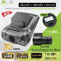ราคา กล้องติดรถยนต์ PROOF X6 Series 4K Ultra HD eMMC ความจำในตัว 64GB. กล้องหน้า+กล้องหลัง แถมฟรี WIRE KIT (21564550106)