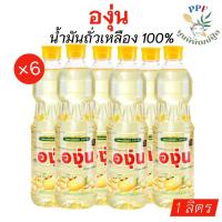 ราคา องุ่น น้ำมันถั่วเหลือง 100% 1 ลิตร × 6 ขวด (43923278572)