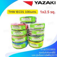 ราคา สายไฟ THW Thai Yazaki THW 1x2.5 SQ mm(มีทุกสี)YAZAKI (57555393344)