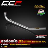ราคา คอท่อหน้า คอท่อสแตนเลส CCP สำหรับรถรุ่น WAVE-110 i แบบท่อต่อตรง สแตนเลส(304) ขนาด 25 มิล (**ชิ้นงานเนียนสวยคุณภาพ) (29127021661)