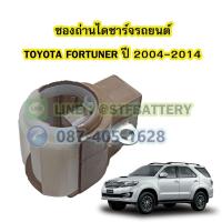ราคา ซองถ่านไดชาร์จรถยนต์โตโยต้า ฟอร์จูนเนอร์(TOYOTA FORTUNER) ปี 2004-2014 (21568420543)