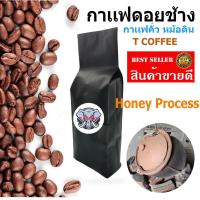 ราคา เมล็ดกาแฟดอยช้าง คั่วหม้อดิน Doi Chang | กาแฟดอยช้าง Honey Process | T Coffee (23481776979)
