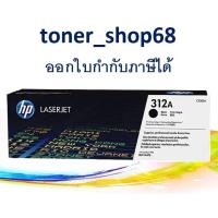 ราคา HP 312A BK (CF380A) ตลับหมึกโทนเนอร์ สีดำ ของแท้ (10702699215)