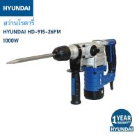 ราคา HYUNDAI HD-915-26FM ROTARY HAMMER 1000W. ฮุนได สว่านโรตารี่ รุ่น HD-915-26FM (20857751846)