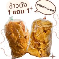 ราคา เซตคู่ ‼️ข้าวตังเบรคแตก (รสพริกเผา+รสเนย) น้ำหนักรวม 500 กรัม (40557462998)