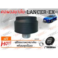 ราคา LANCER EX คอพวงมาลัย รุ่น M19 (5703176017)