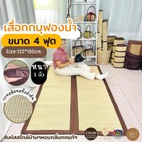 ราคา เสื่อกกบุฟองน้ำ รุ่นทอมือทั้งลำต้น ขนาด 4 ฟุต หนา 1 นิ้ว แบบพับได้ (28826890646)