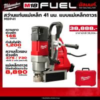 ราคา Milwaukee - สว่านแท่นแม่เหล็ก 41 มม. Magnetic Drill Press แบบแม่เหล็กถาวร รุ่น MDP 41 (27291008220)