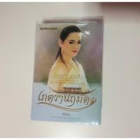 ราคา เภตรานฤมิต 2เล่มจบสภาพดี (22039550380)