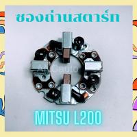 ราคา ซองถ่านไดสตาร์ท L200 ซองถ่าน สตาร์ท L-200 ซองถ่าน ไดสตาร์ท mitsu L-300 แปลง ถ่านสตาร์ท ซองถ่านไดสตาร์ท mitsubishi L200 (10997995829)