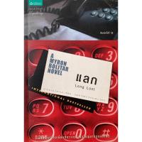 ราคา แลก Long Lost / ฮาร์ลาน โคเบน (16795854680)