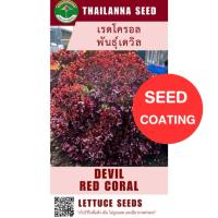 ราคา เมล็ดพันธุ์ผักสลัด เรดโครอล พันธุ์เดวิล ( ขนาด 0.5 กรัม ) ( เมล็ดเคลือบ ) รหัสสินค้า SSC 1034 (28881022940)