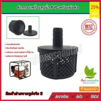 ราคา ตัวกรองเครื่องสูบน้ำ หัวกรอง PVC พร้อมข้อต่อ หัวกะโหลก ตัวกรองเศษเครื่องสูบน้ำ ไม่มีลิ้นกันน้ำกลับ (19342711810)
