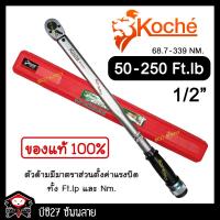 ราคา ►50-250 Ft-Lb◄ ประแจปอนด์ koche 1/2 นิ้ว หรือ 4 หุน (K,NW)ด้ามปอนด์ ขันปอนด์ (1361248465)
