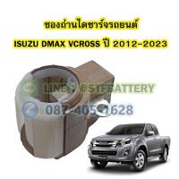ราคา ซองถ่านไดชาร์จรถยนต์อีซูซุ ดีแม็ก/ดีแม็ค วีครอส(ISUZU DMAX VCROSS) ปี 2012-2023 (19068434747)