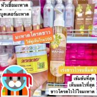 ราคา โลชั่นหัวเชื้อมะหาด และ เซรั่มมะหาดบำรุงผิวหน้า ของแท้100% (17774844526)
