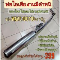 ราคา ถูกที่สุด ท่อดรีมเวฟ100 110 เก่า งานมีตำหนิ ท่อไอเสีย wave 100 110 คาร์บู งานมีตำหนิ ขายราคาถูก (27134769250)
