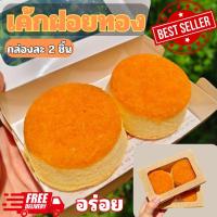 ราคา เค้กฝอยทอง ชิฟฟ่อนฝอยทอง ชิฟฟ่อนรสฝอยทอง หวานน้อย กล่องละ 2 ชิ้น (27390072111)