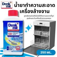 ราคา DENKMIT 250ML น้ำยาล้างเครื่องล้างจาน น้ำยาทำความสะอาดเครื่องล้างจาน ทำความสะอาดเครื่องล้างจาน (28531551977)