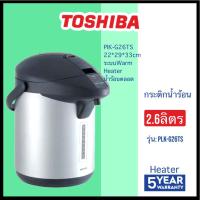 ราคา TOSHIBA กระติกน้ำร้อน รุ่น PLK-G26TS ขนาด 2.6 ลิตร (44210554329)