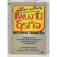 ราคา ค่มือการเขียนแผนงานธุรกิจ​ HOW TO PREPARE A BUSINESS PLAN​ มือ​2​ สภาพ​อ่าน​ (24234195848)